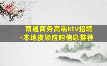 盐城夜总会招聘