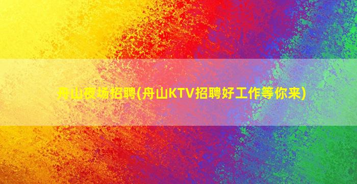 湖南夜场招聘