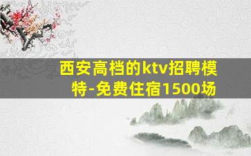 鹤岗夜总会招聘