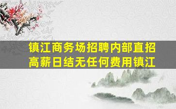 梅州KTV招聘