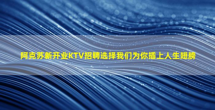 揭阳KTV招聘